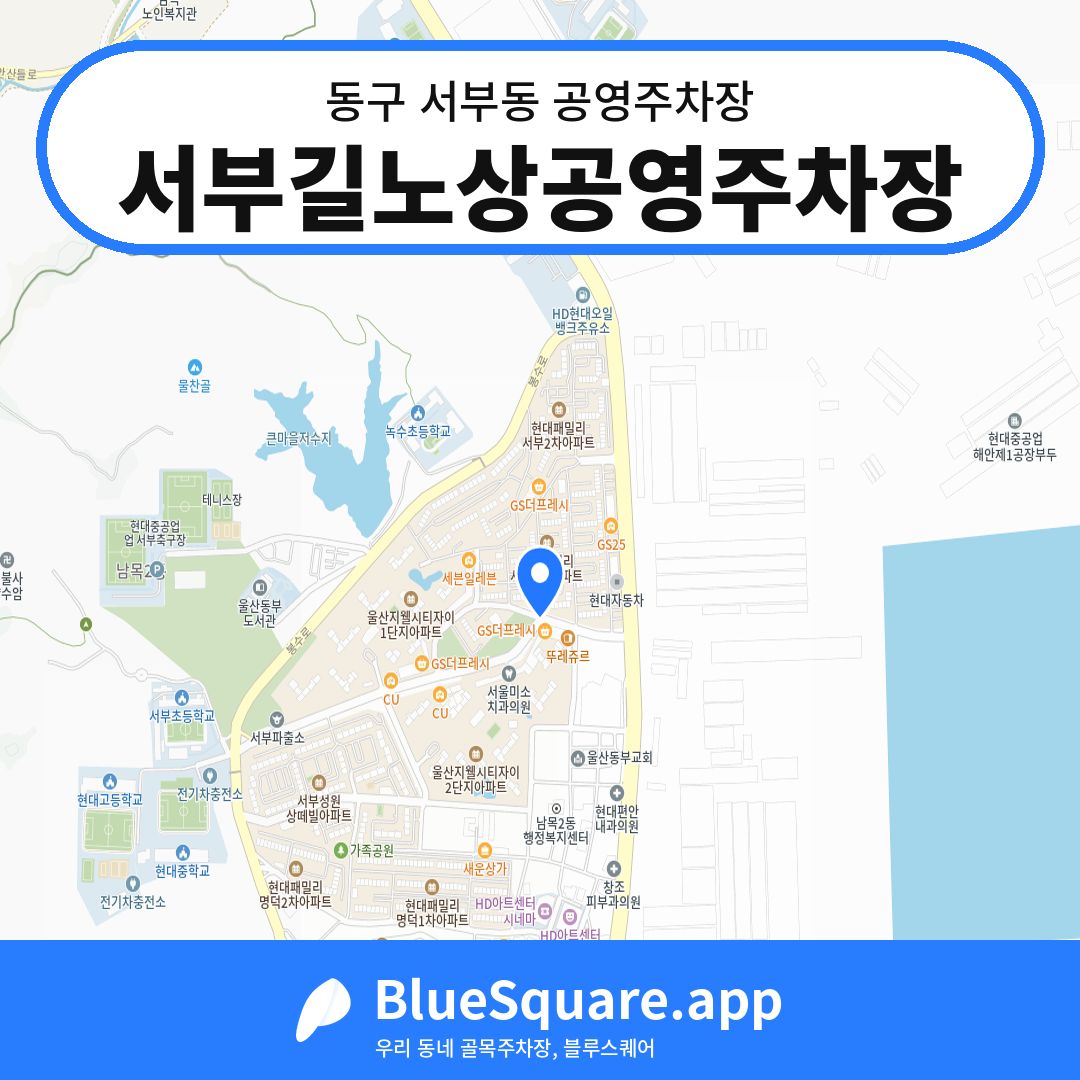 서부길노상공영주차장 위치 지도 — 울산 동구 서부동 | 블루스퀘어 주차