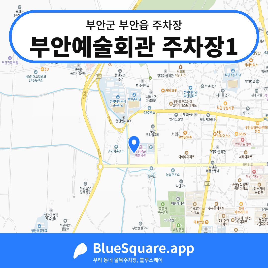 부안예술회관 주차장1 위치 지도 — 전북 부안군 부안읍 | 블루스퀘어 주차