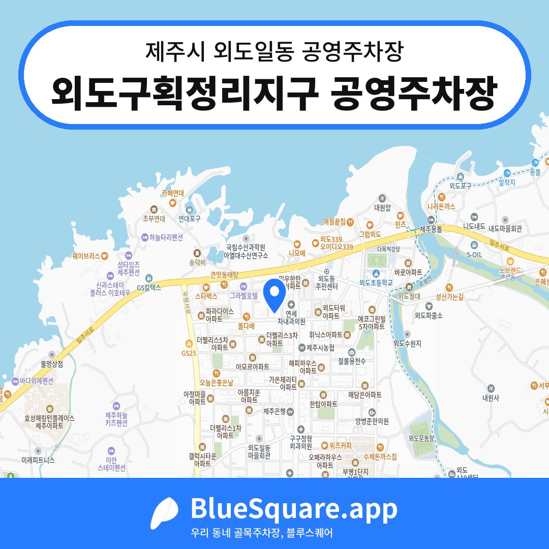 외도구획정리지구 공영주차장 위치 지도 — 제주 제주시 외도일동 | 블루스퀘어 주차