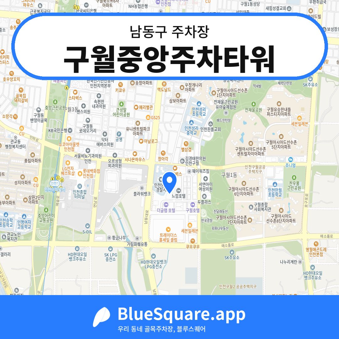 구월중앙주차타워 위치 지도 — 인천 남동구 | 블루스퀘어 주차