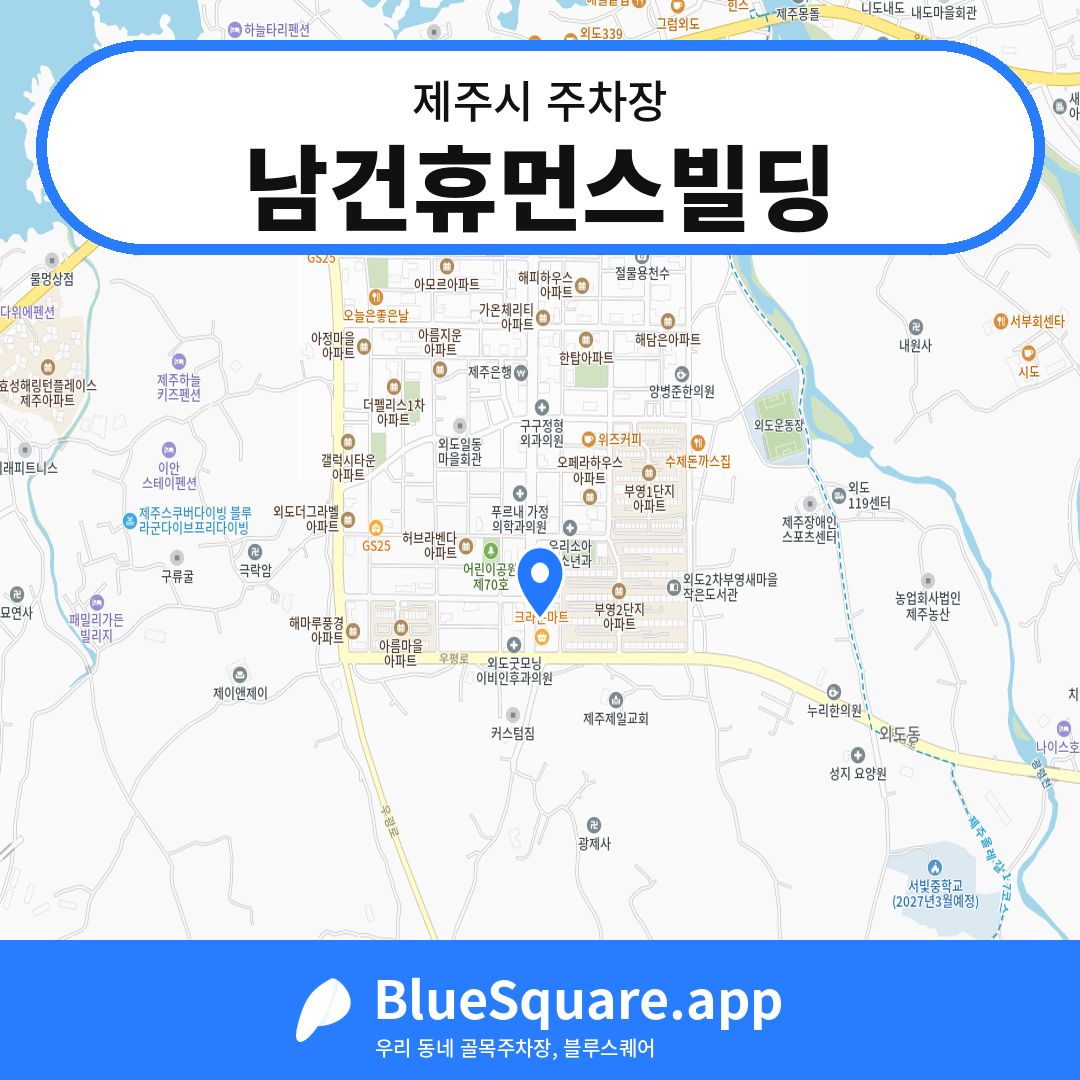 남건휴먼스빌딩 위치 지도 — 제주 제주시 | 블루스퀘어 주차