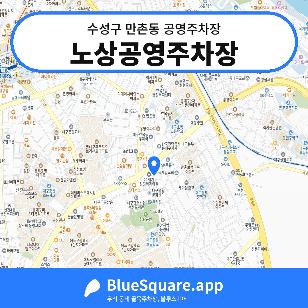 노상공영주차장 위치 지도 — 대구 수성구 만촌동 | 블루스퀘어 주차