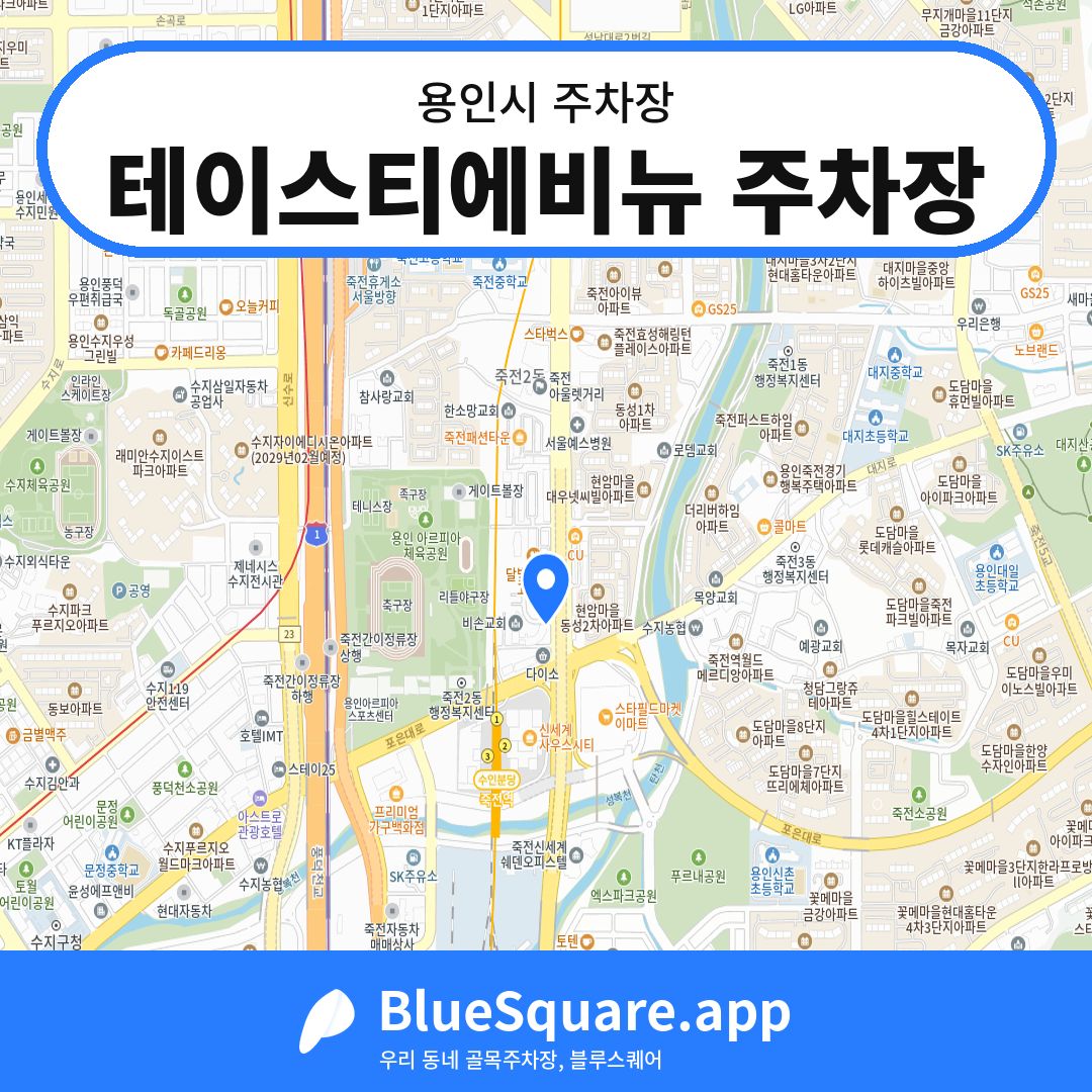 테이스티에비뉴 주차장 위치 지도 — 경기 용인시 | 블루스퀘어 주차