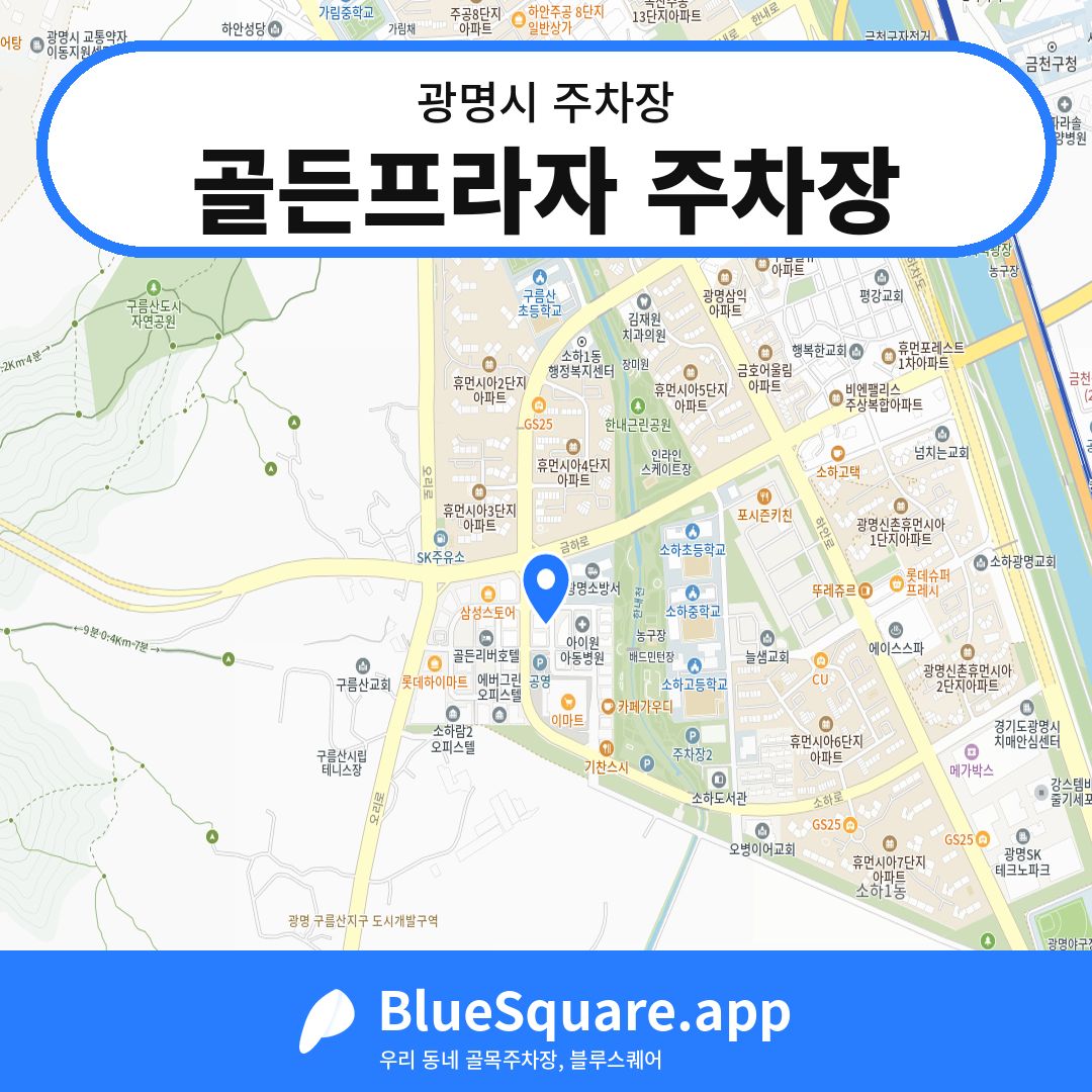 골든프라자 주차장 위치 지도 — 경기 광명시 | 블루스퀘어 주차
