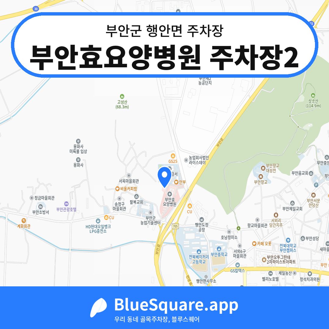 부안효요양병원 주차장2 위치 지도 — 전북 부안군 행안면 | 블루스퀘어 주차