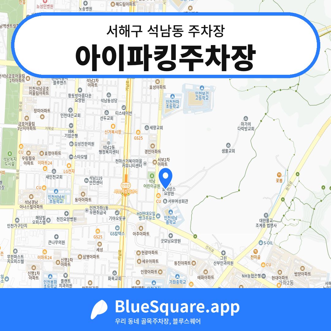 아이파킹주차장 위치 지도 — 인천 서해구 석남동 | 블루스퀘어 주차