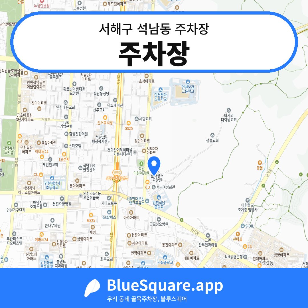 주차장 위치 지도 — 인천 서해구 석남동 | 블루스퀘어 주차