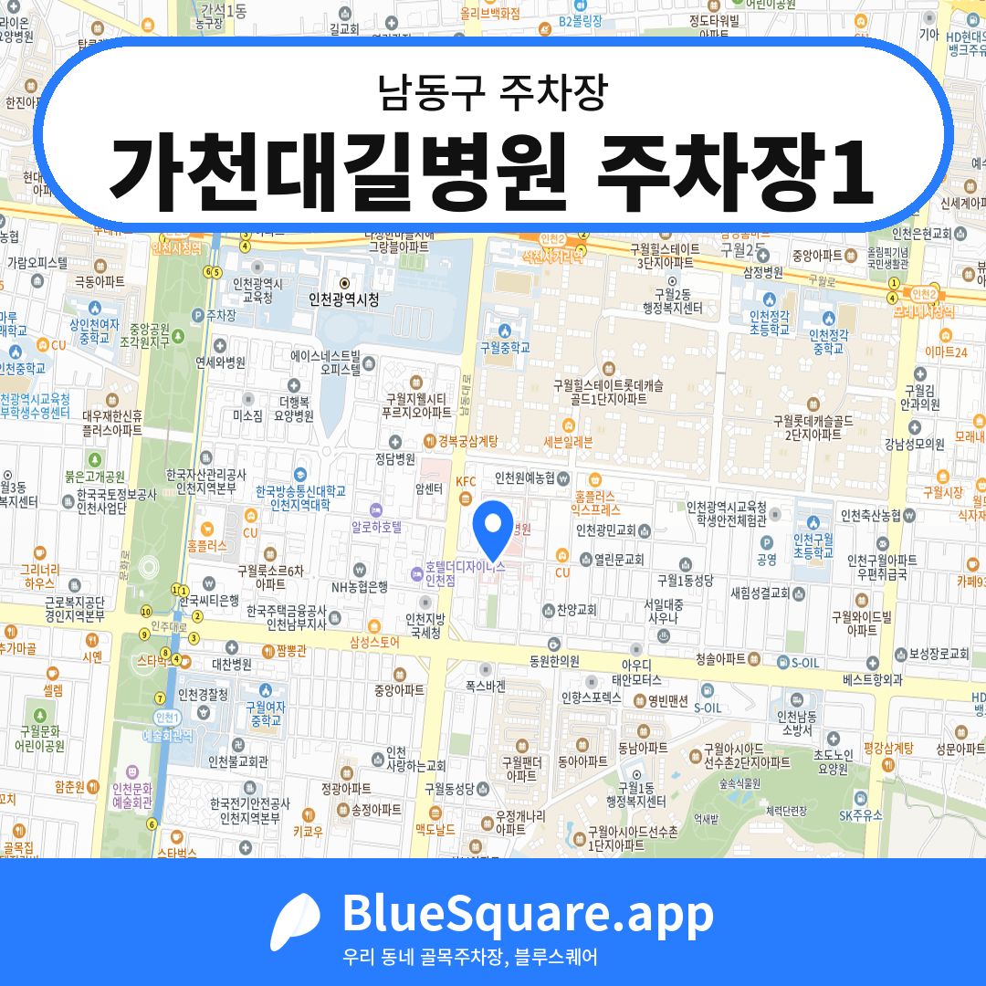 가천대길병원 주차장1 위치 지도 — 인천 남동구 | 블루스퀘어 주차