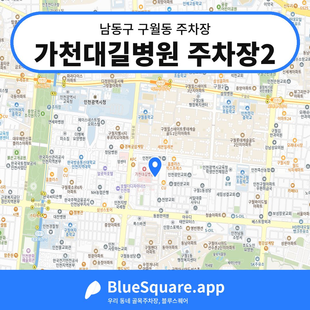 가천대길병원 주차장2 위치 지도 — 인천 남동구 구월동 | 블루스퀘어 주차