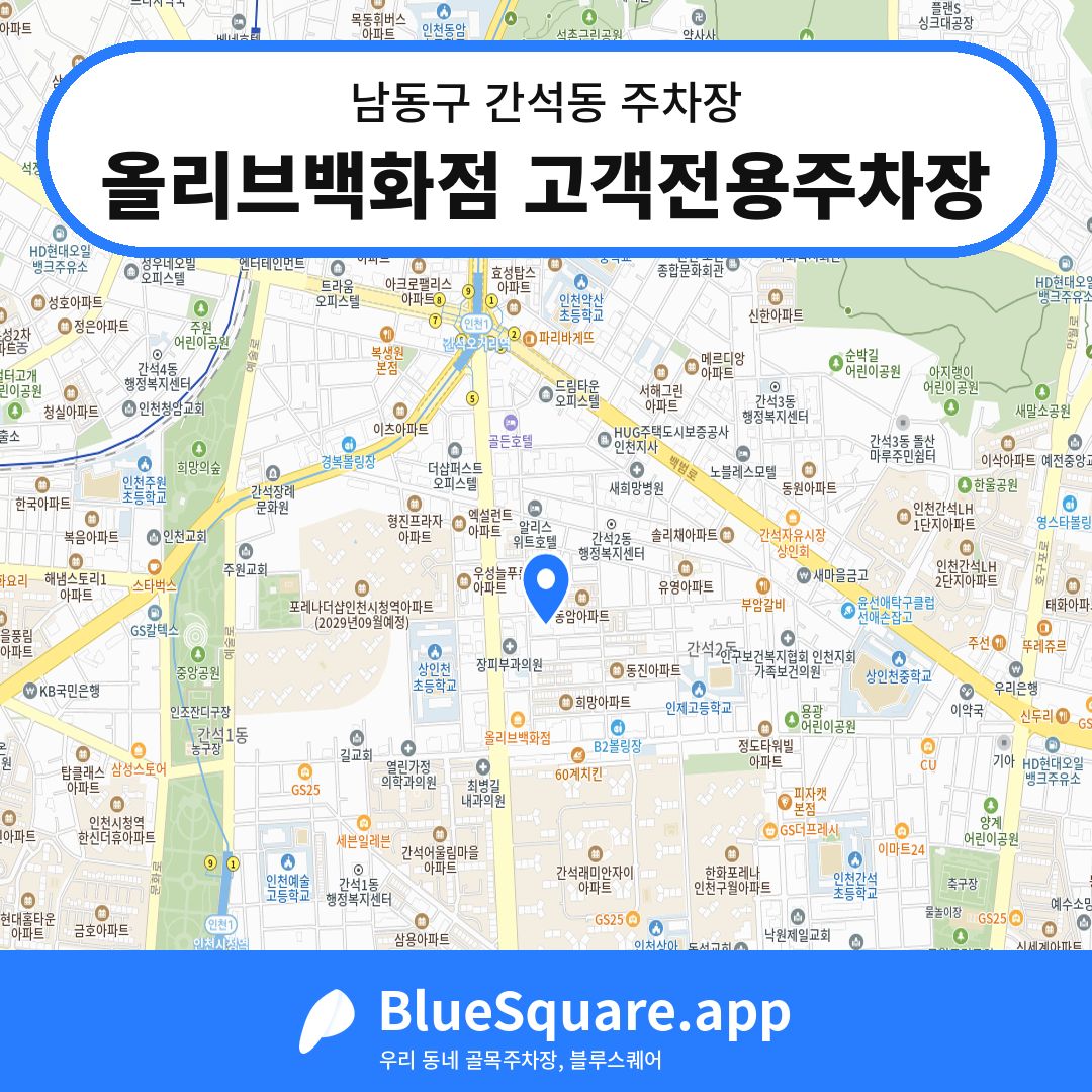 올리브백화점 고객전용주차장 위치 지도 — 인천 남동구 간석동 | 블루스퀘어 주차