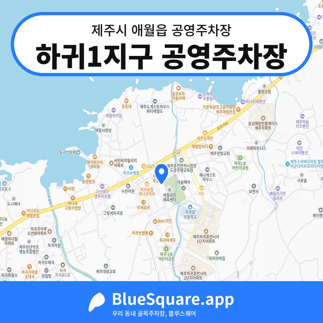 하귀1지구 공영주차장 위치 지도 — 제주 제주시 애월읍 | 블루스퀘어 주차
