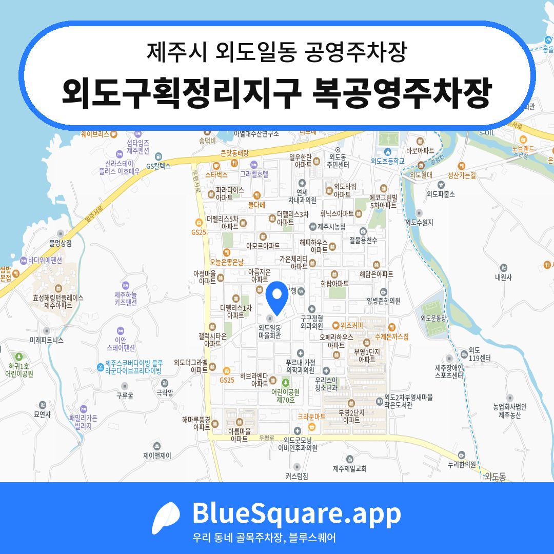 외도구획정리지구 복공영주차장 위치 지도 — 제주 제주시 외도일동 | 블루스퀘어 주차