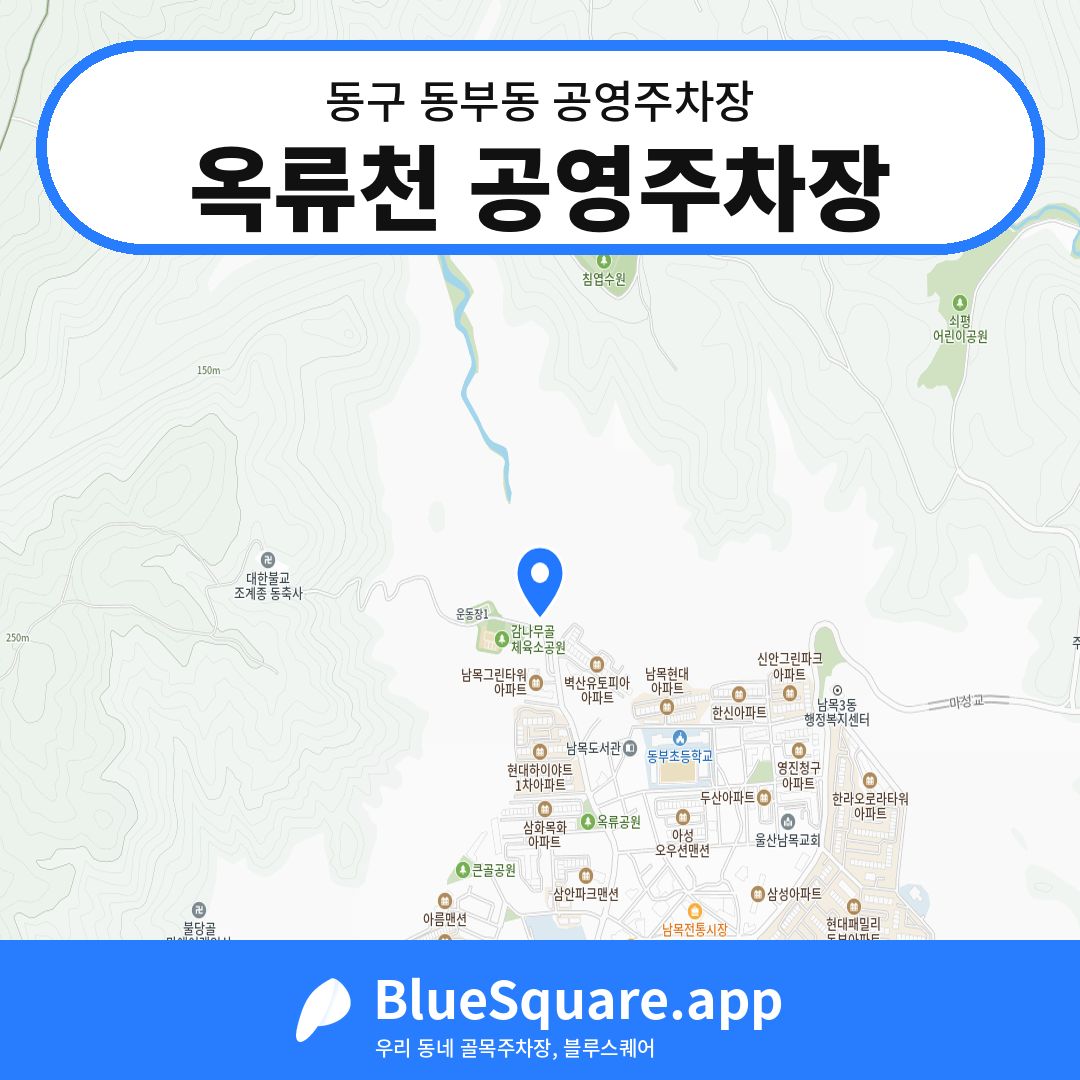 옥류천 공영주차장 위치 지도 — 울산 동구 동부동 | 블루스퀘어 주차