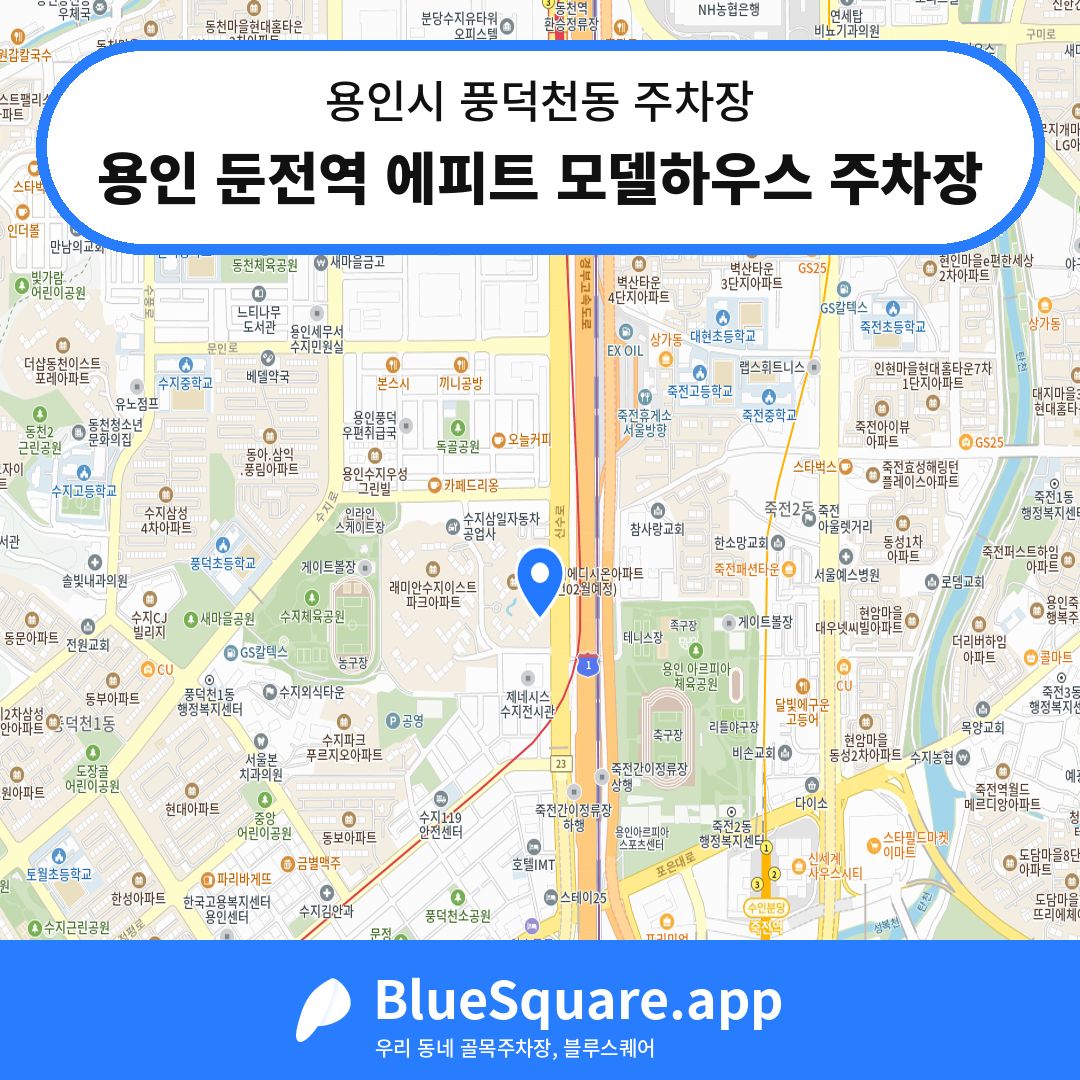 용인 둔전역 에피트 모델하우스 주차장 위치 지도 — 경기 용인시 풍덕천동 | 블루스퀘어 주차