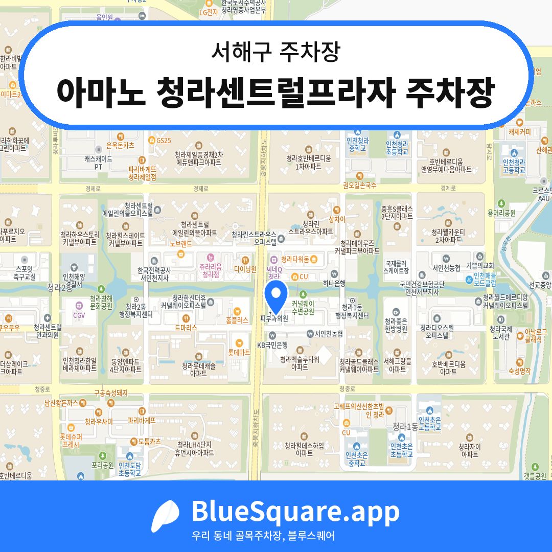 아마노 청라센트럴프라자 주차장 위치 지도 — 인천 서해구 | 블루스퀘어 주차