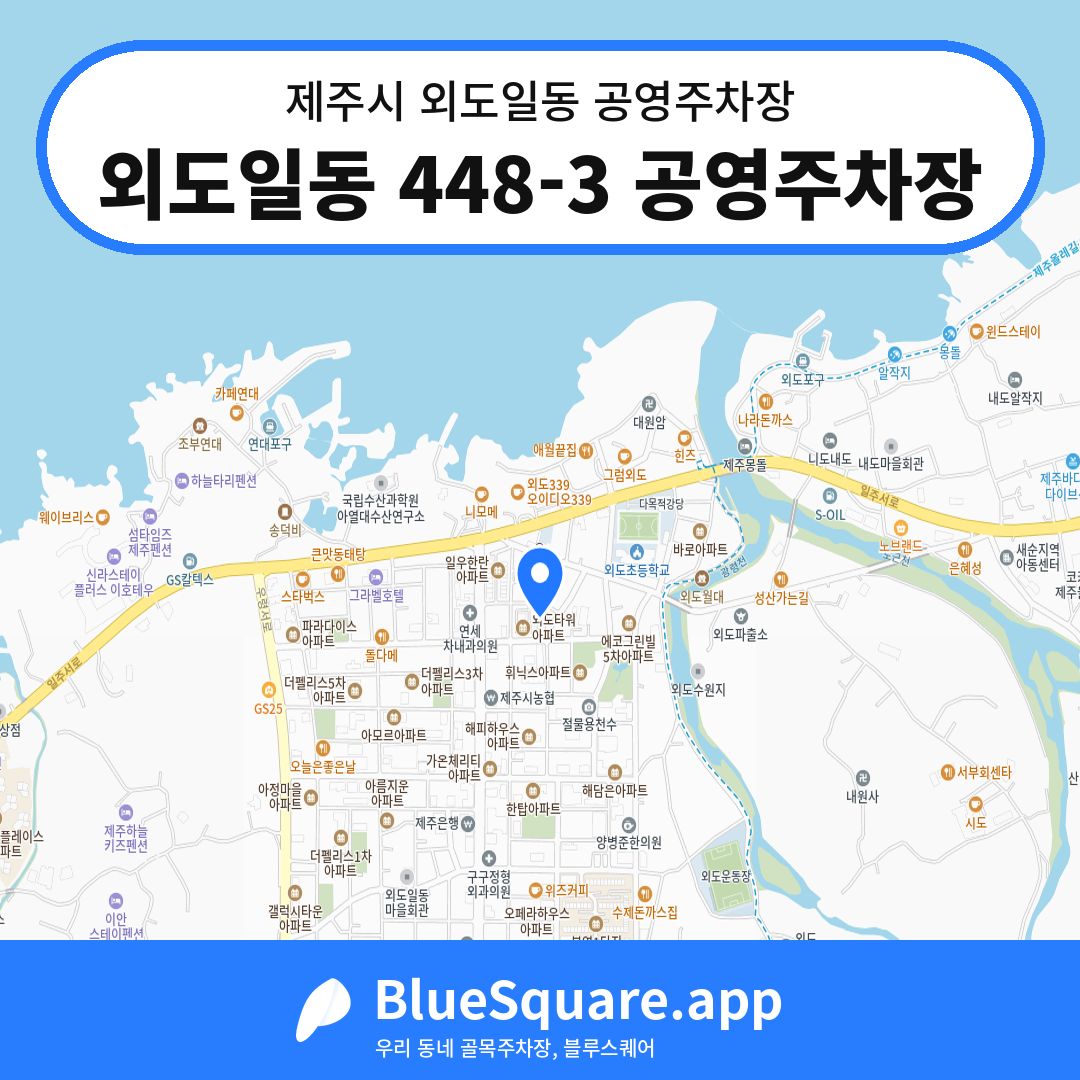 외도일동 448-3 공영주차장 위치 지도 — 제주 제주시 외도일동 | 블루스퀘어 주차