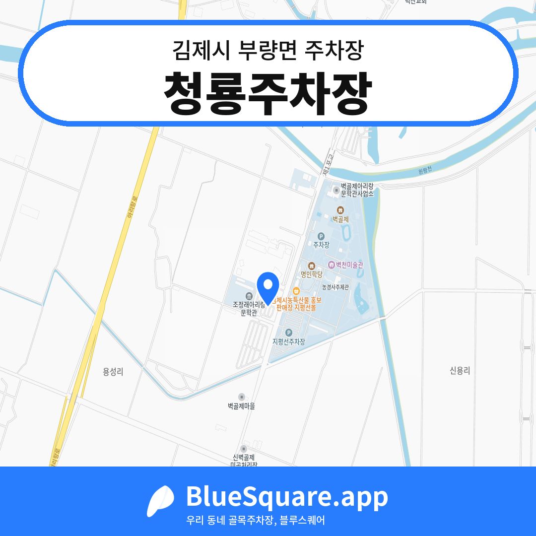 청룡주차장 위치 지도 — 전북 김제시 부량면 | 블루스퀘어 주차