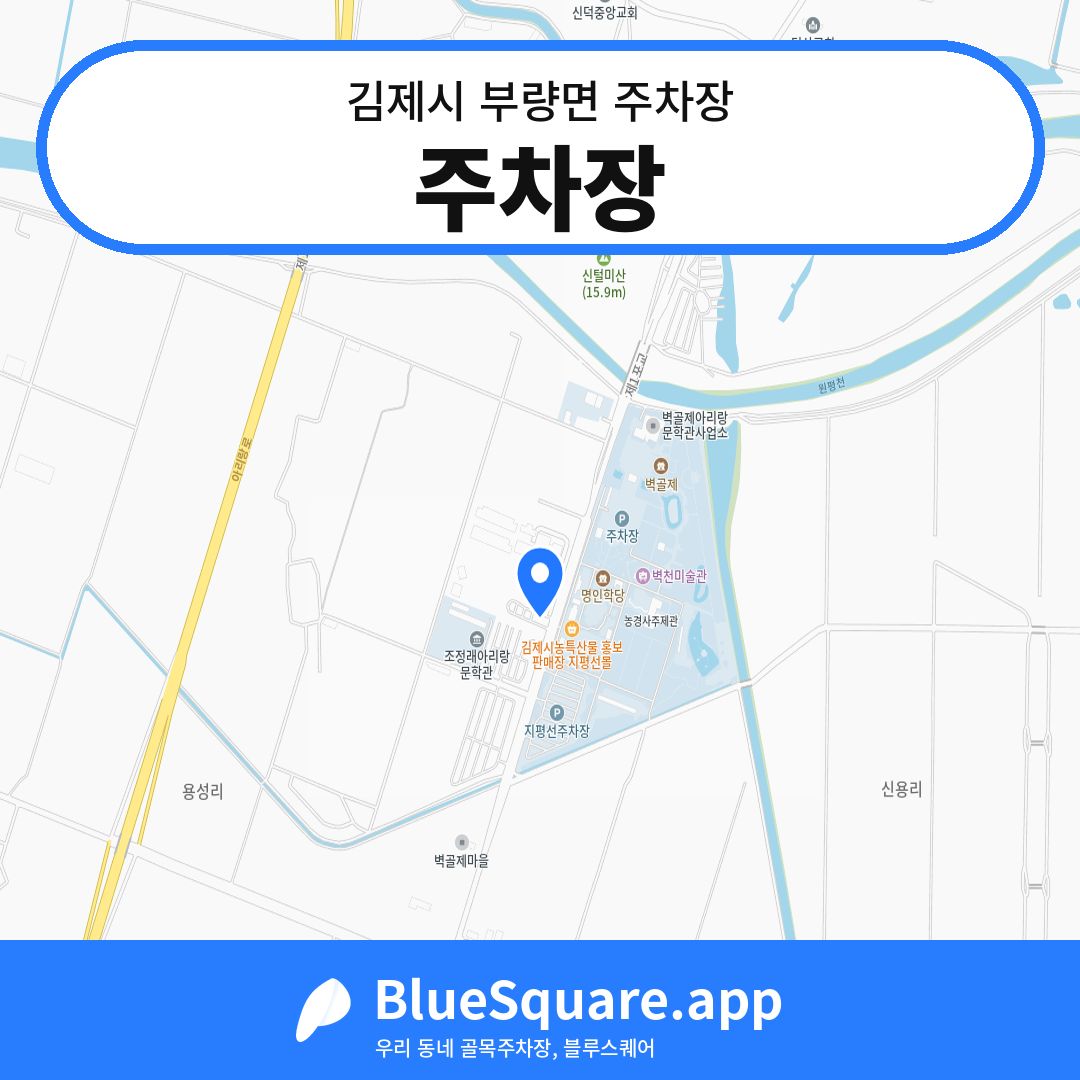주차장 위치 지도 — 전북 김제시 부량면 | 블루스퀘어 주차