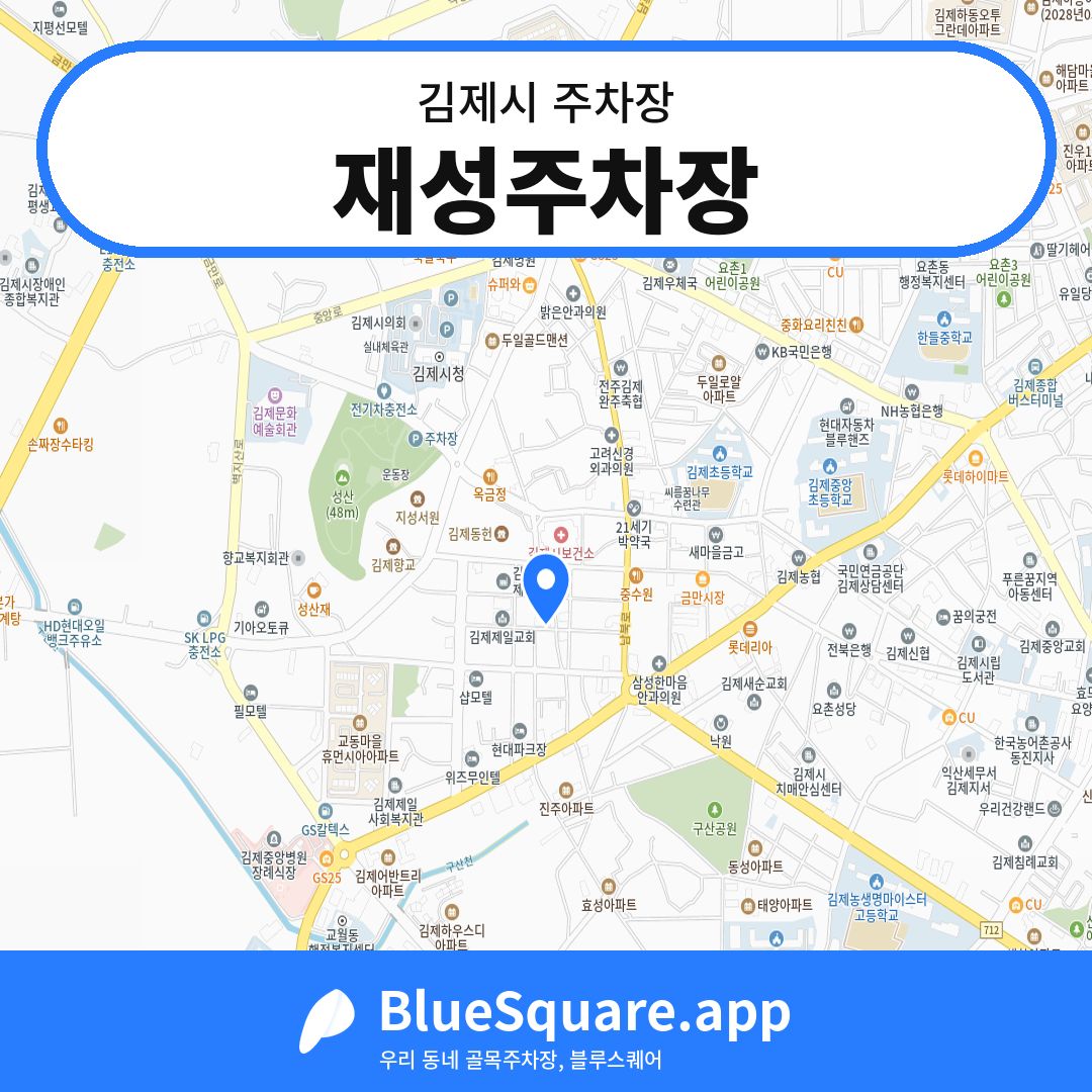 재성주차장 위치 지도 — 전북 김제시 | 블루스퀘어 주차