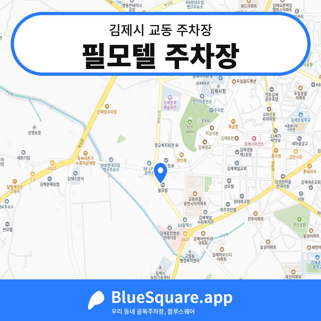 필모텔 주차장 위치 지도 — 전북 김제시 교동 | 블루스퀘어 주차