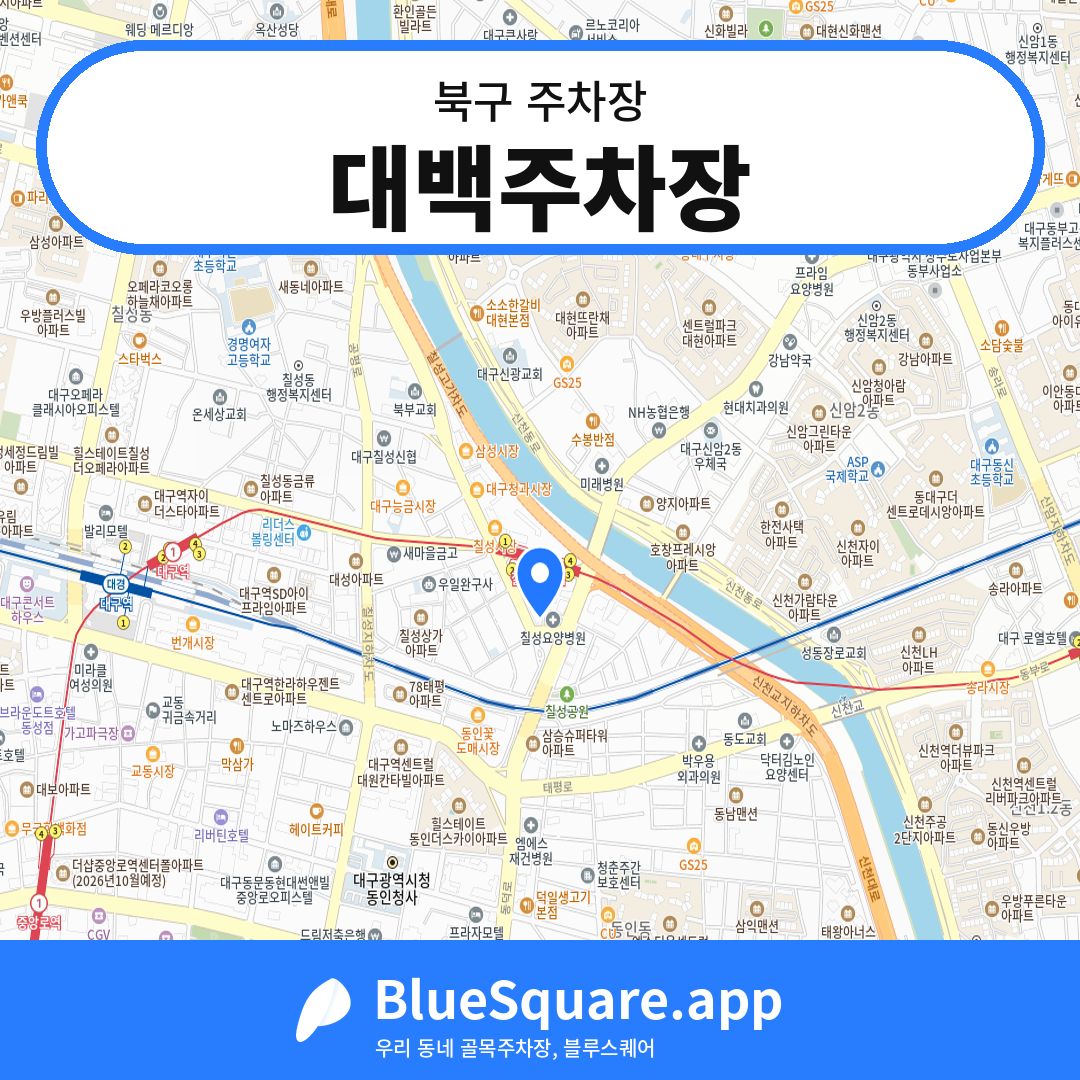 대백주차장 위치 지도 — 대구 북구 | 블루스퀘어 주차
