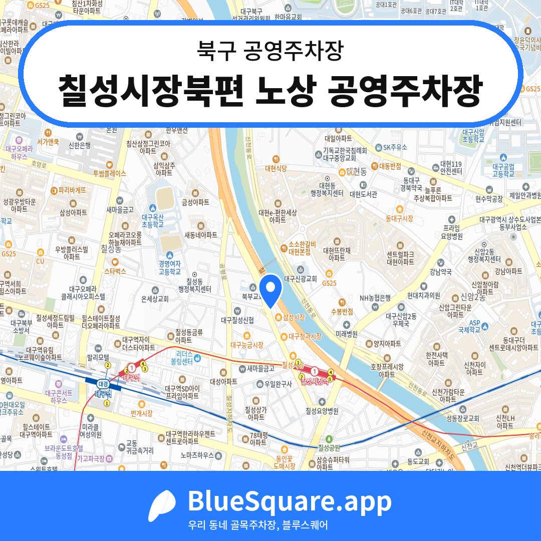 칠성시장북편 노상 공영주차장 위치 지도 — 대구 북구 | 블루스퀘어 주차