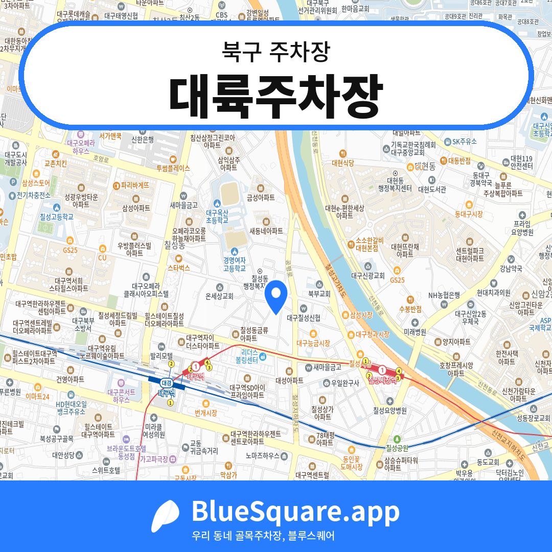 대륙주차장 위치 지도 — 대구 북구 | 블루스퀘어 주차