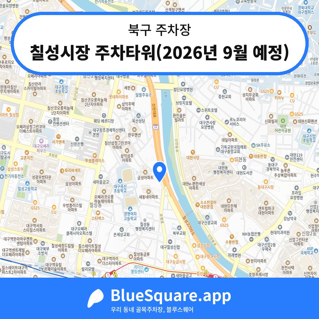 칠성시장 주차타워(2026년 9월 예정) 위치 지도 — 대구 북구 | 블루스퀘어 주차