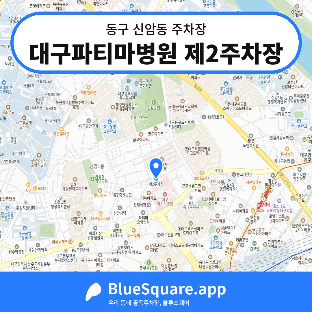 대구파티마병원 제2주차장 위치 지도 — 대구 동구 신암동 | 블루스퀘어 주차