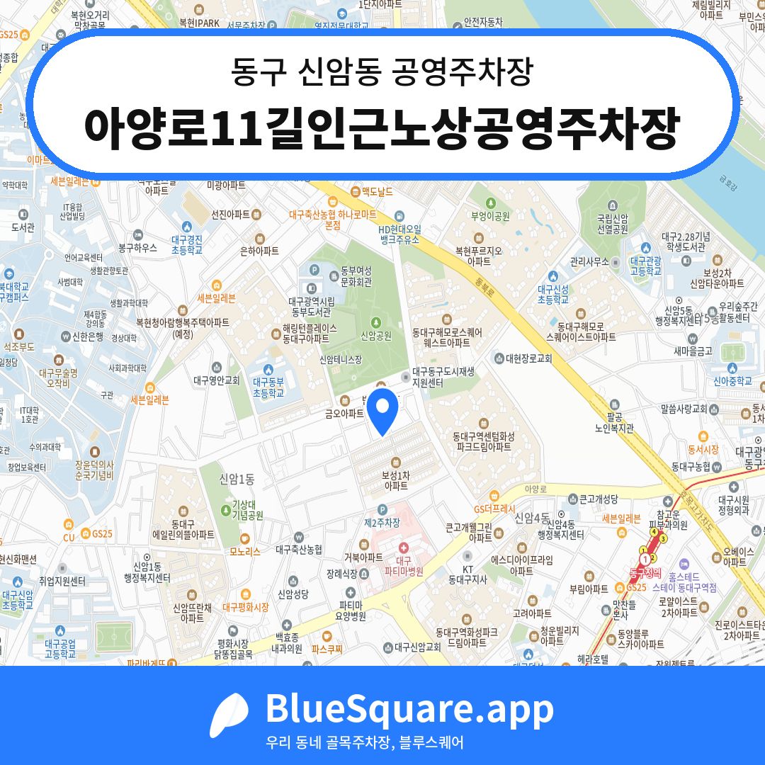 아양로11길인근노상공영주차장 위치 지도 — 대구 동구 신암동 | 블루스퀘어 주차