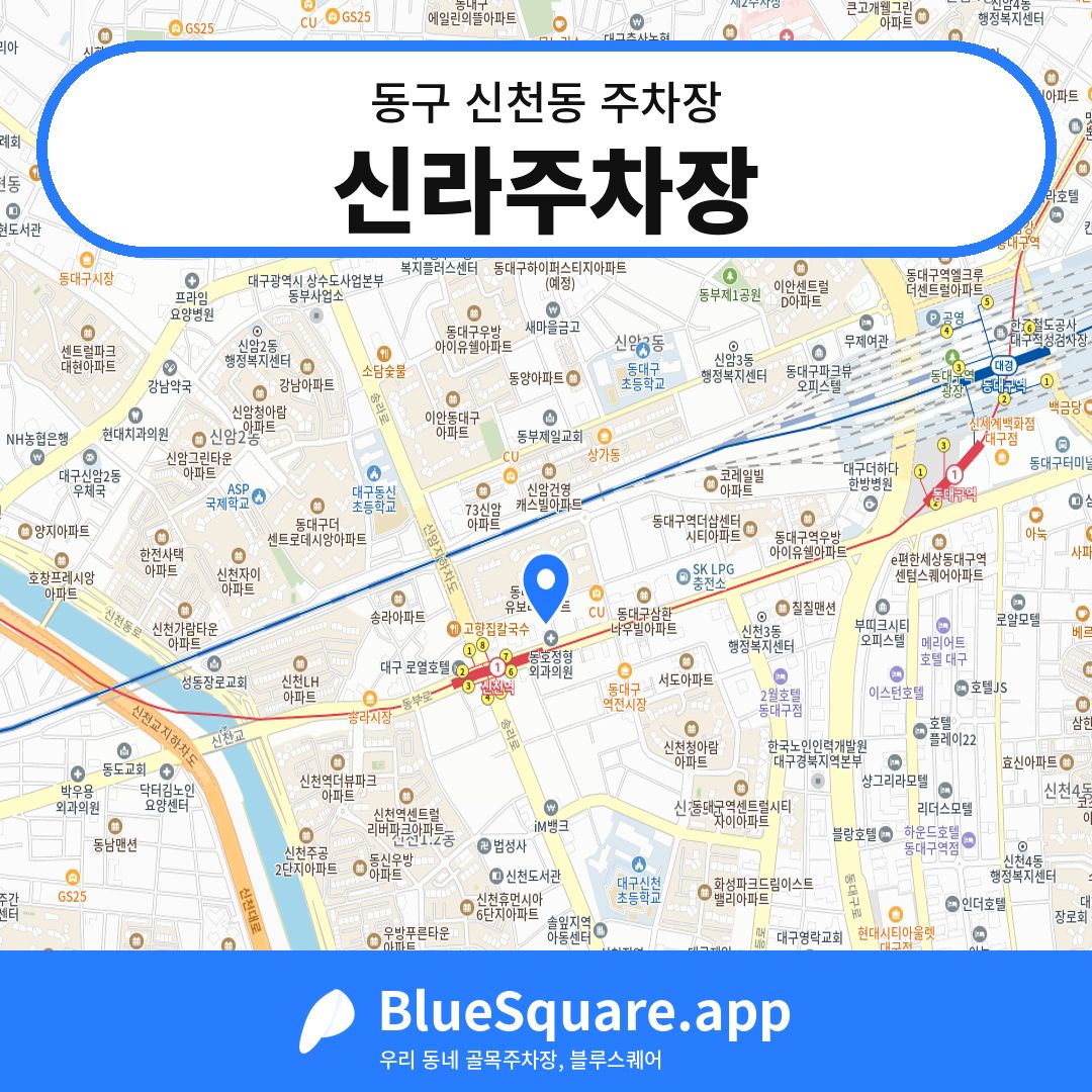 신라주차장 위치 지도 — 대구 동구 신천동 | 블루스퀘어 주차