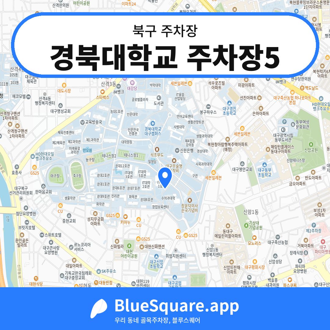 경북대학교 주차장5 위치 지도 — 대구 북구 | 블루스퀘어 주차