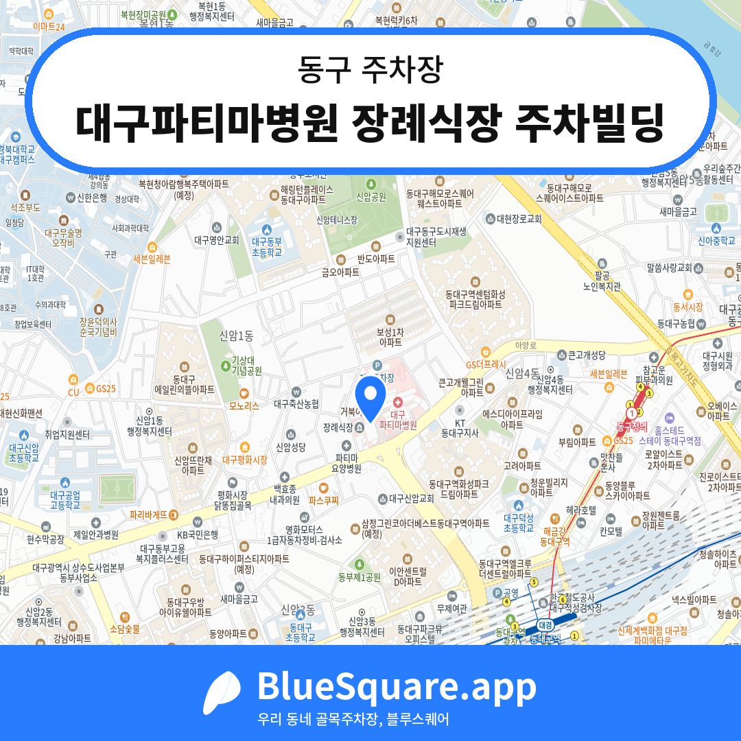 대구파티마병원 장례식장 주차빌딩 위치 지도 — 대구 동구 | 블루스퀘어 주차