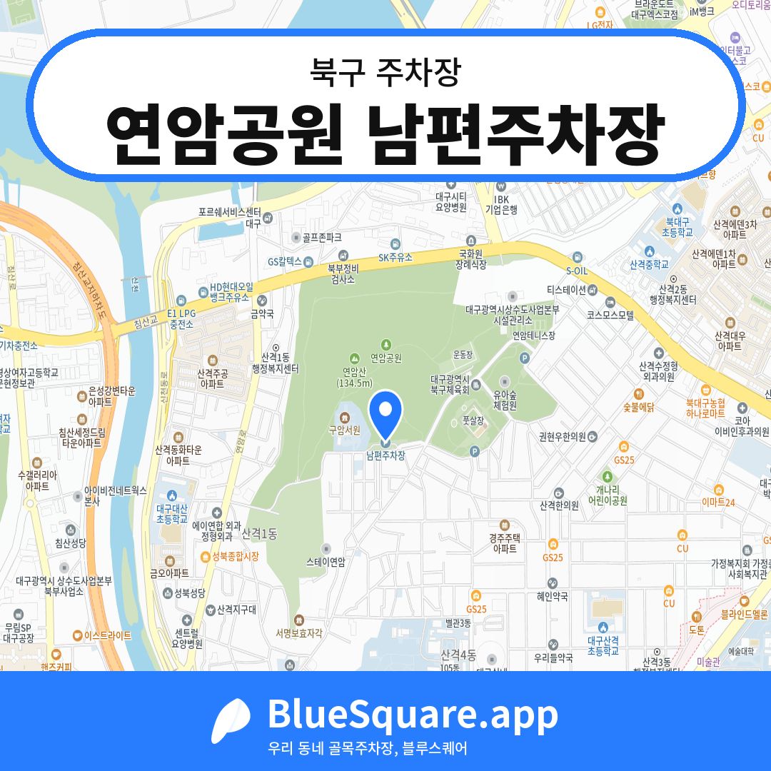연암공원 남편주차장 위치 지도 — 대구 북구 | 블루스퀘어 주차