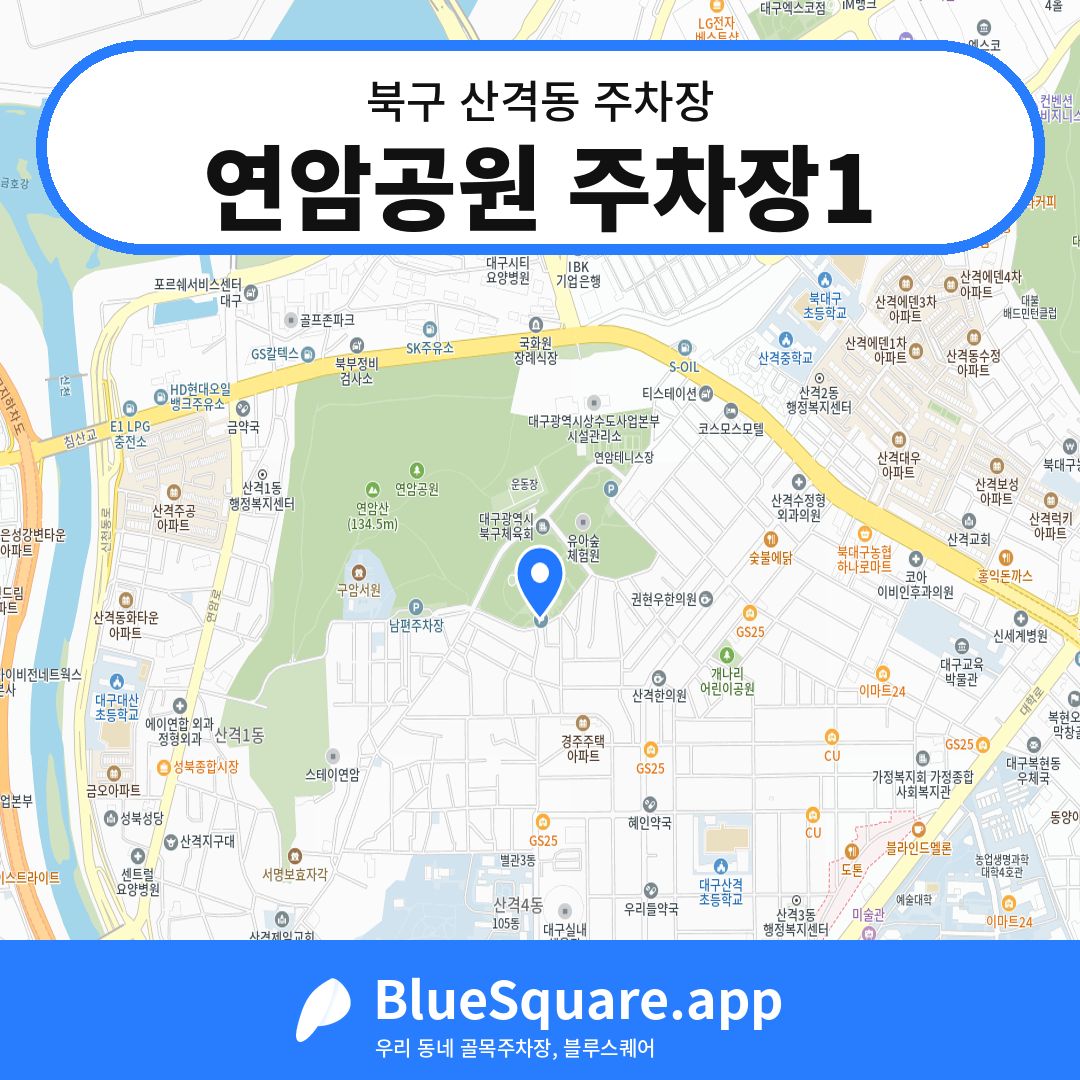 연암공원 주차장1 위치 지도 — 대구 북구 산격동 | 블루스퀘어 주차