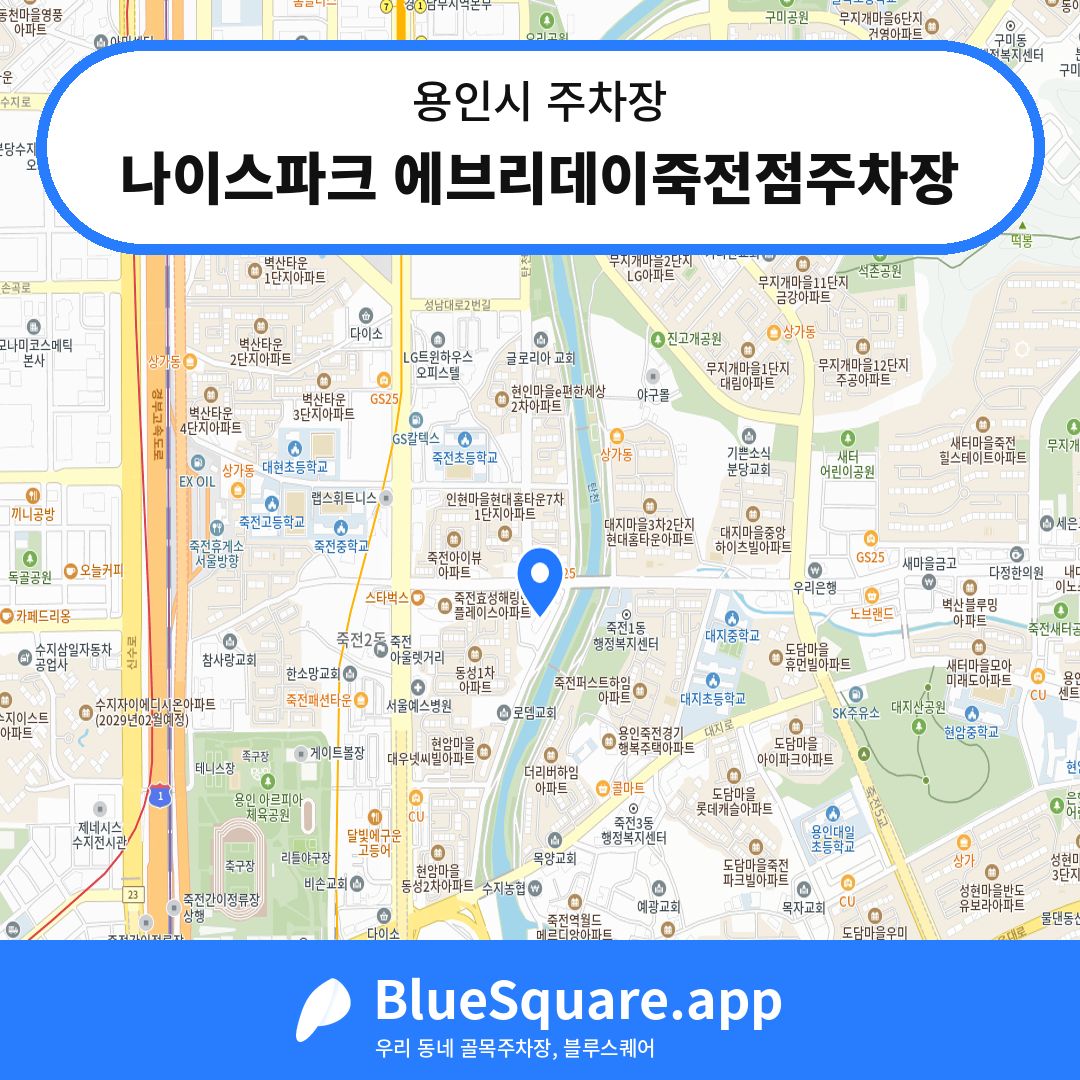 나이스파크 에브리데이죽전점주차장 위치 지도 — 경기 용인시 | 블루스퀘어 주차