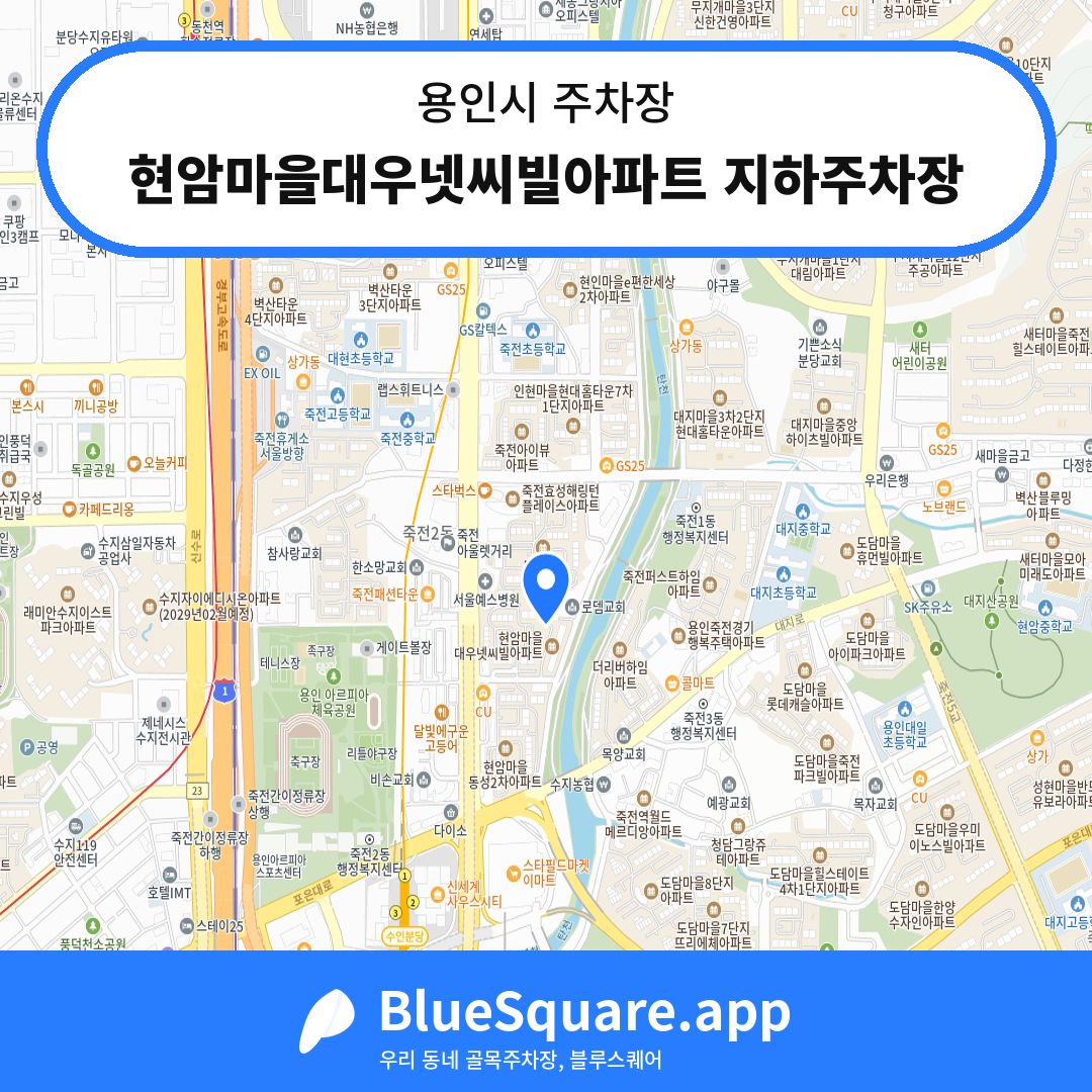 현암마을대우넷씨빌아파트 지하주차장 위치 지도 — 경기 용인시 | 블루스퀘어 주차