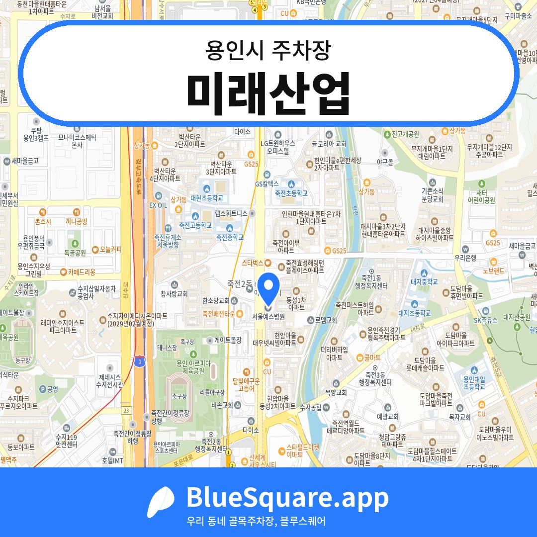 미래산업 위치 지도 — 경기 용인시 | 블루스퀘어 주차