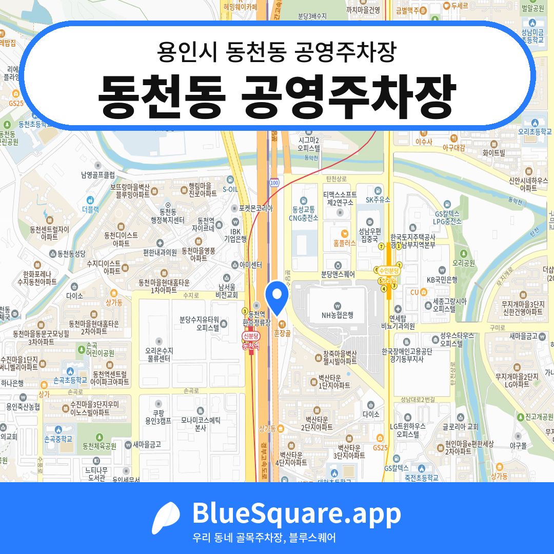 동천동 공영주차장 위치 지도 — 경기 용인시 동천동 | 블루스퀘어 주차