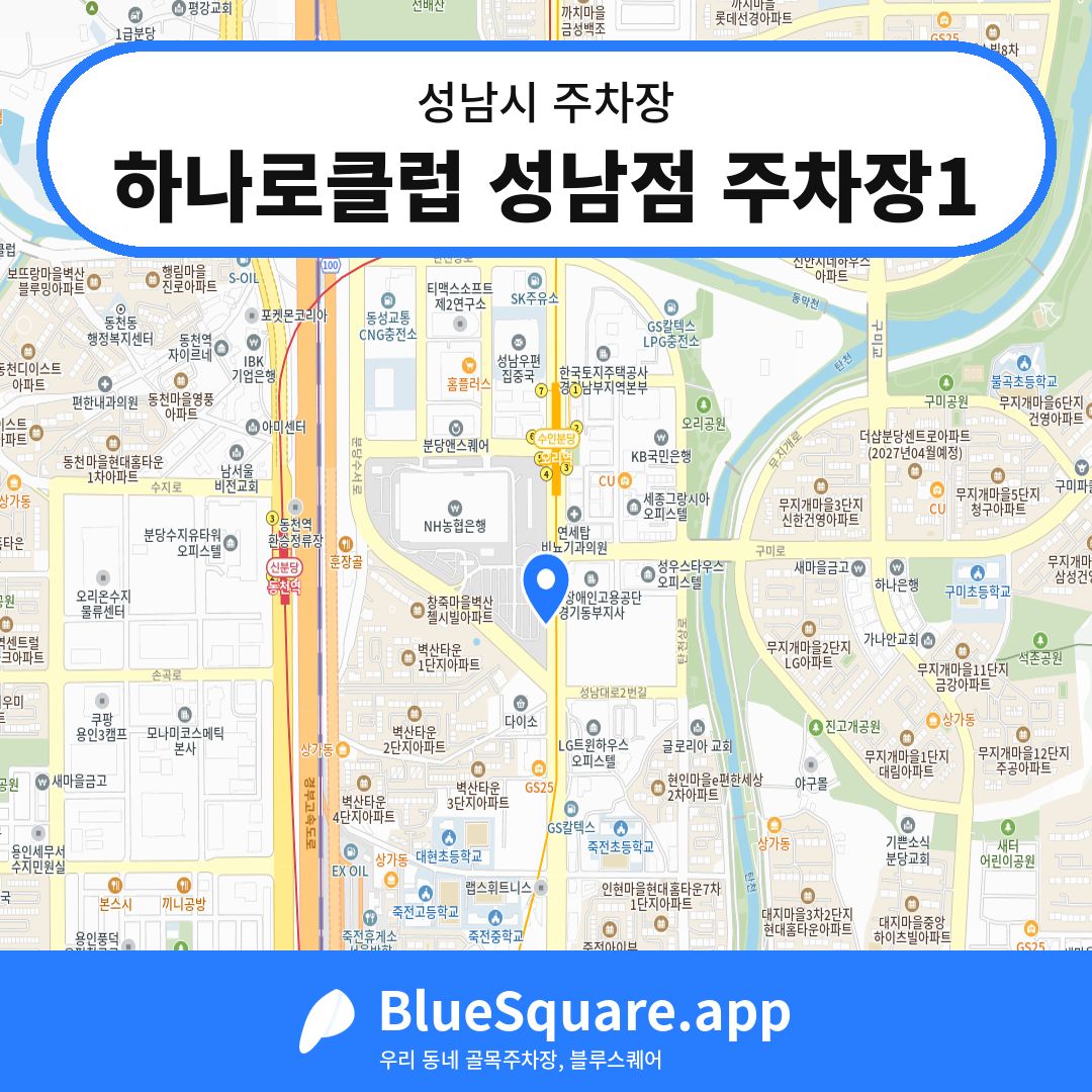하나로클럽 성남점 주차장1 위치 지도 — 경기 성남시 | 블루스퀘어 주차