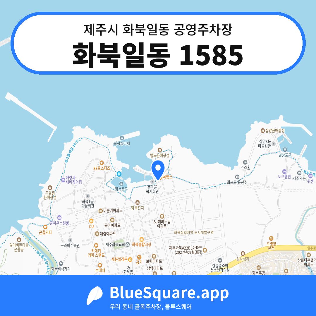화북일동 1585 위치 지도 — 제주 제주시 화북일동 | 블루스퀘어 주차