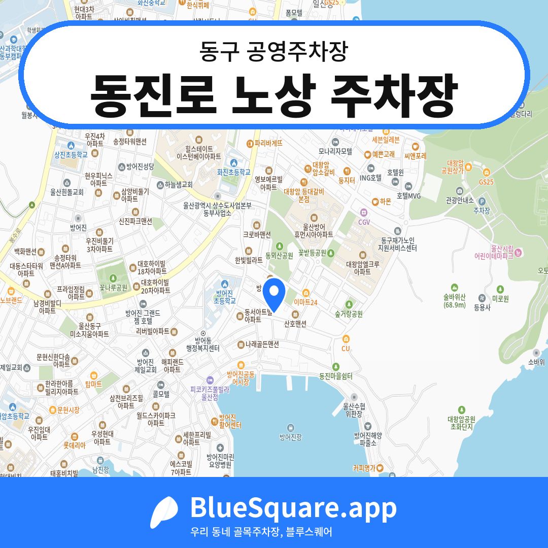 동진로 노상 주차장 위치 지도 — 울산 동구 | 블루스퀘어 주차