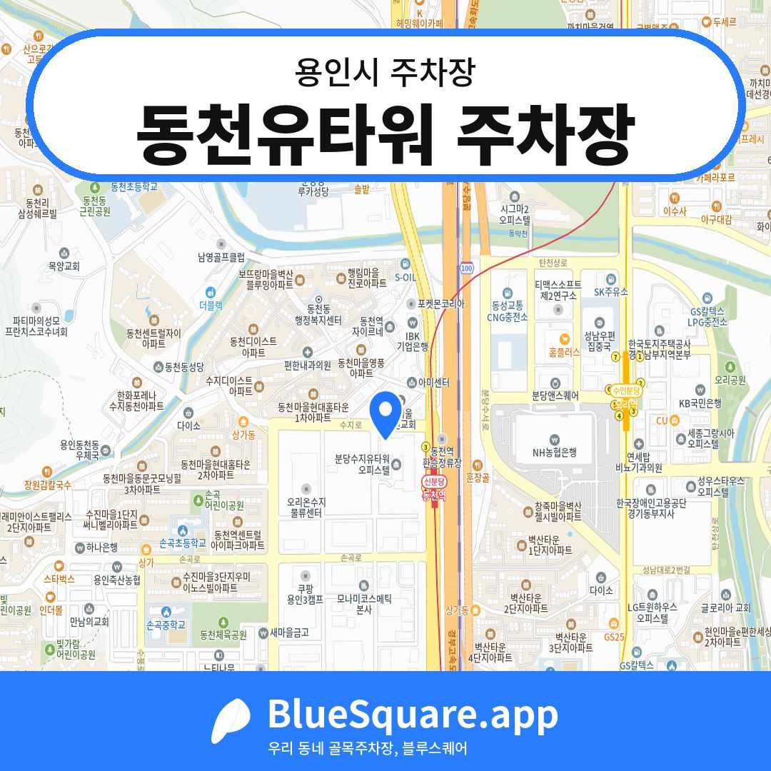 동천유타워 주차장 위치 지도 — 경기 용인시 | 블루스퀘어 주차