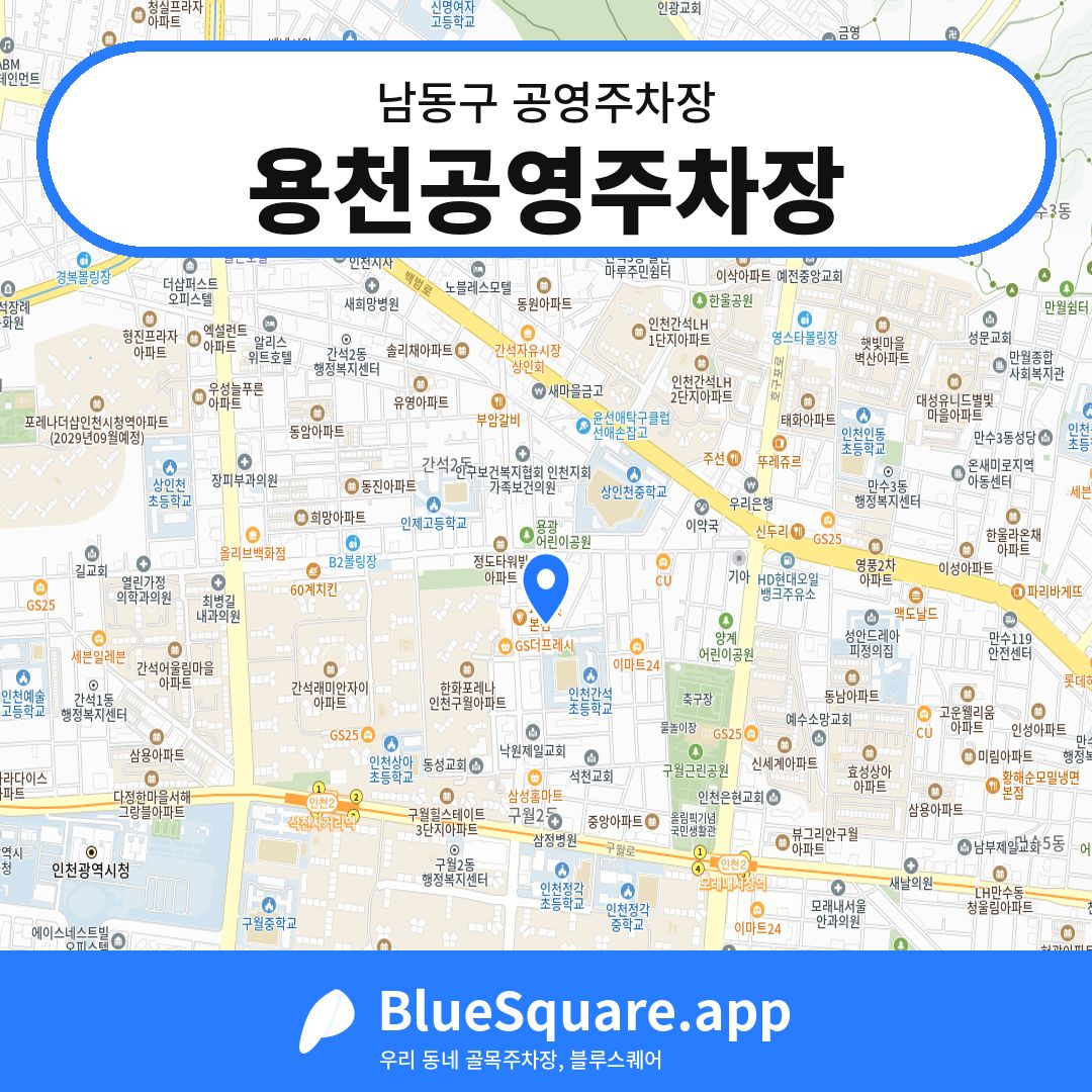 용천공영주차장 위치 지도 — 인천 남동구 | 블루스퀘어 주차