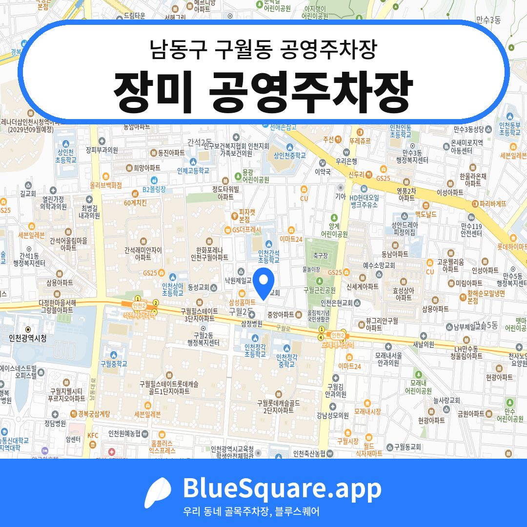 장미 공영주차장 위치 지도 — 인천 남동구 구월동 | 블루스퀘어 주차