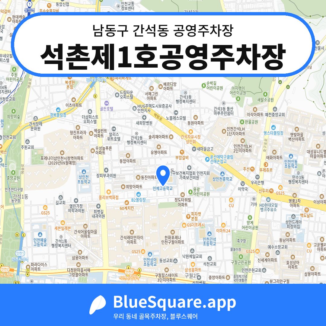 석촌제1호공영주차장 위치 지도 — 인천 남동구 간석동 | 블루스퀘어 주차