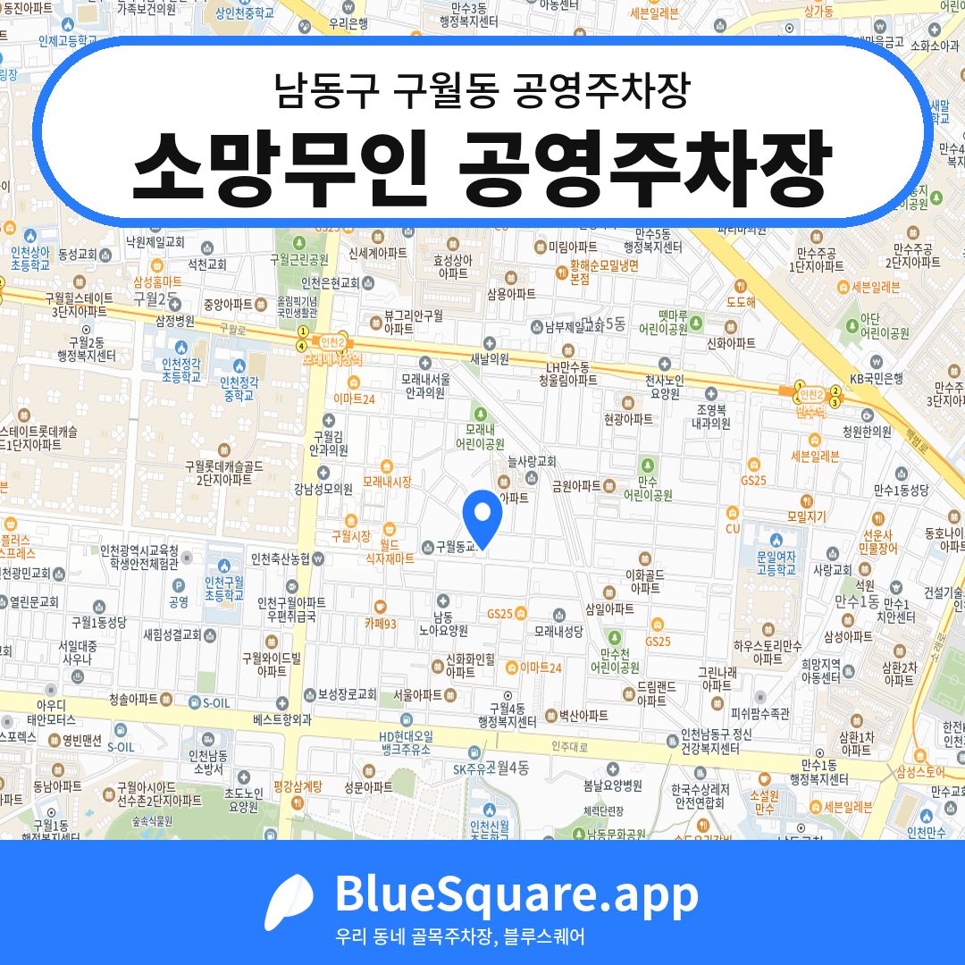소망무인 공영주차장 위치 지도 — 인천 남동구 구월동 | 블루스퀘어 주차