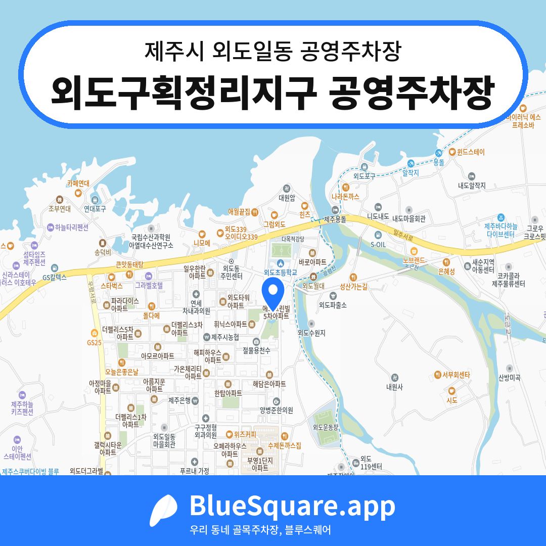 외도구획정리지구 공영주차장 위치 지도 — 제주 제주시 외도일동 | 블루스퀘어 주차