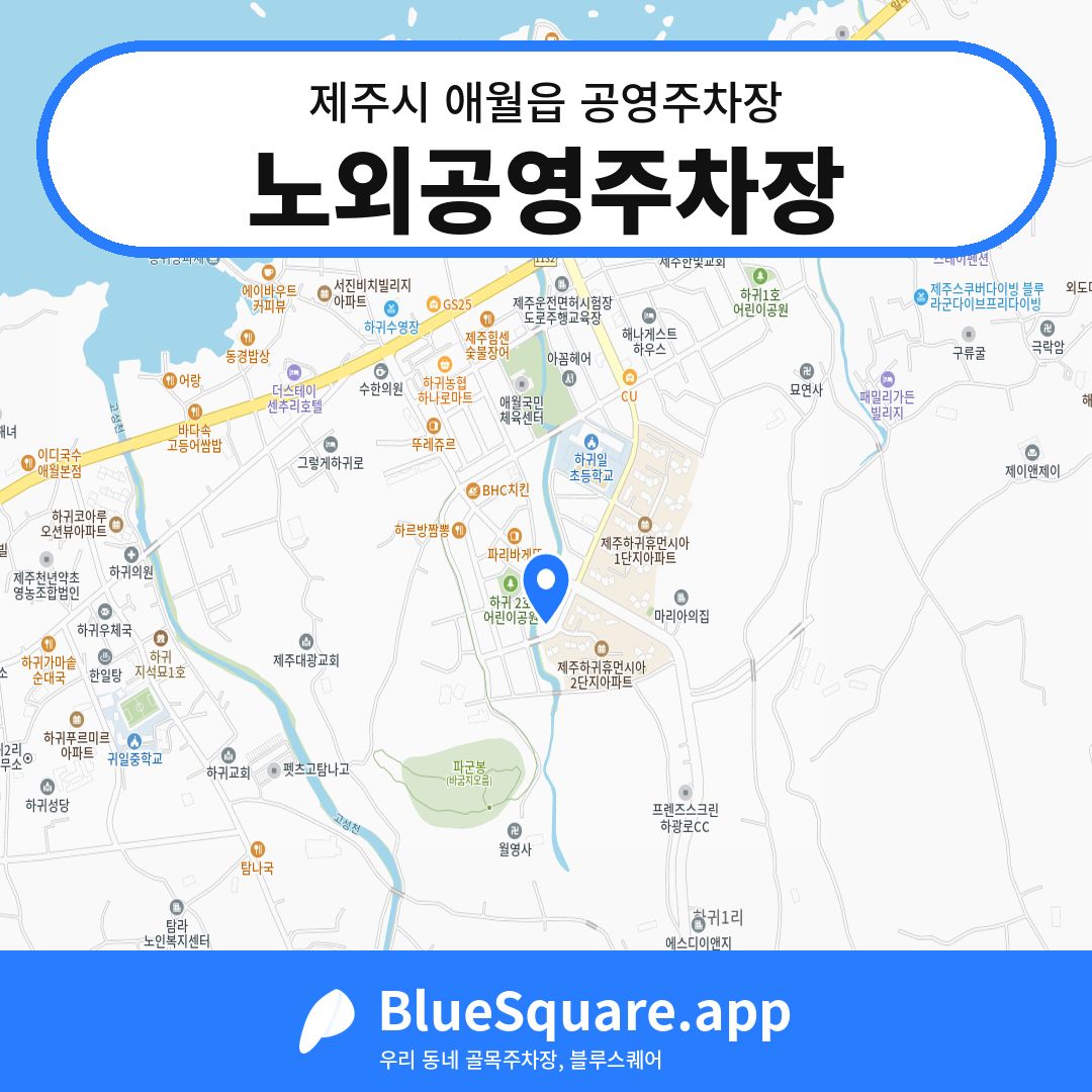 노외공영주차장 위치 지도 — 제주 제주시 애월읍 | 블루스퀘어 주차
