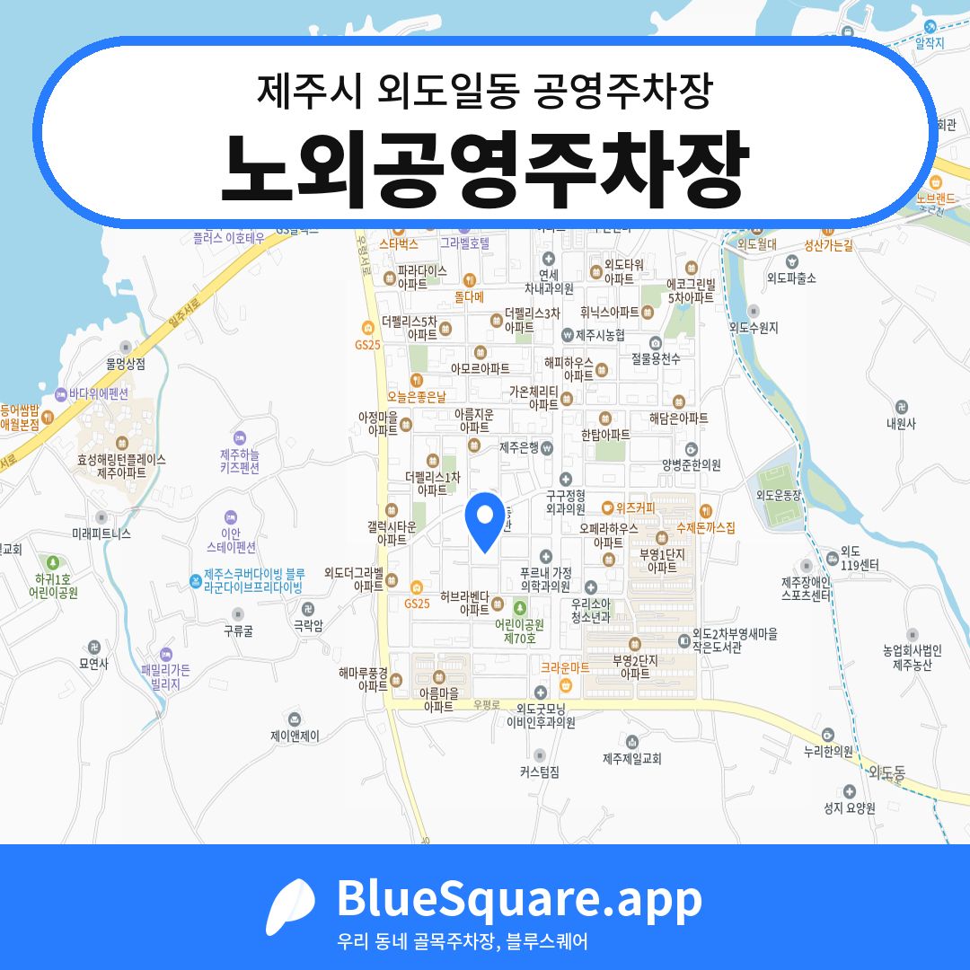 노외공영주차장 위치 지도 — 제주 제주시 외도일동 | 블루스퀘어 주차